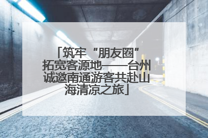 筑牢“朋友圈” 拓宽客源地——台州诚邀南通游客共赴山海清凉之旅