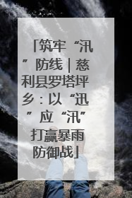 筑牢“汛”防线｜慈利县罗塔坪乡：以“迅”应“汛” 打赢暴雨防御战