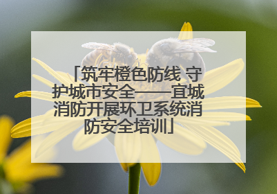 筑牢橙色防线 守护城市安全——宜城消防开展环卫系统消防安全培训