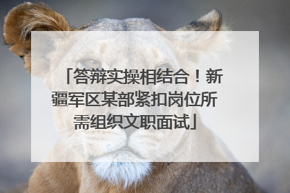 答辩实操相结合！新疆军区某部紧扣岗位所需组织文职面试