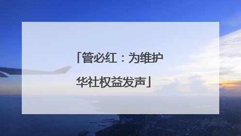 管必红：为维护华社权益发声