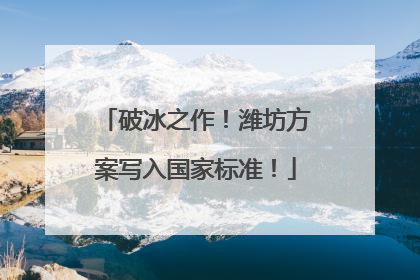 破冰之作！潍坊方案写入国家标准！