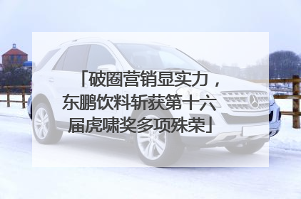 破圈营销显实力，东鹏饮料斩获第十六届虎啸奖多项殊荣