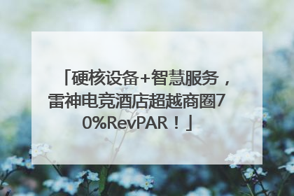 硬核设备+智慧服务，雷神电竞酒店超越商圈70%RevPAR！