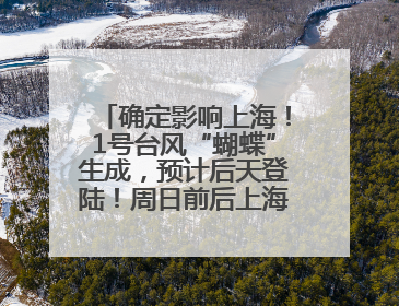 确定影响上海！1号台风“蝴蝶”生成，预计后天登陆！周日前后上海有明显降水