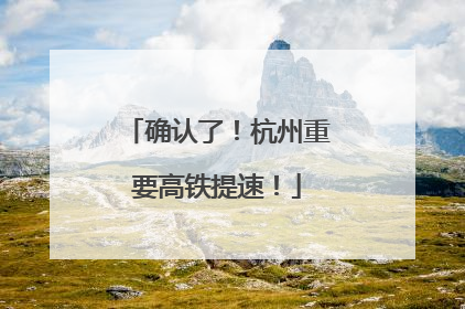 确认了！杭州重要高铁提速！