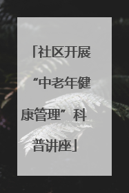 社区开展“中老年健康管理”科普讲座