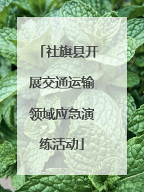 社旗县开展交通运输领域应急演练活动