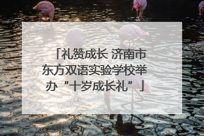 礼赞成长 济南市东方双语实验学校举办“十岁成长礼”
