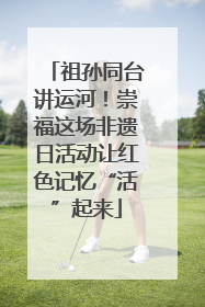 祖孙同台讲运河！崇福这场非遗日活动让红色记忆“活”起来