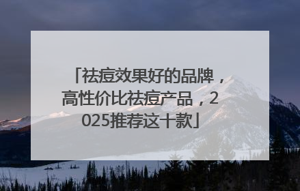 祛痘效果好的品牌，高性价比祛痘产品，2025推荐这十款