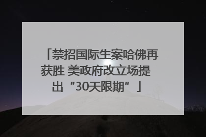 禁招国际生案哈佛再获胜 美政府改立场提出“30天限期”