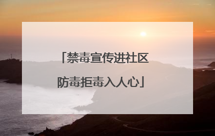 禁毒宣传进社区 防毒拒毒入人心