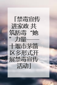 禁毒宣传进家政 共筑防毒“她”力量——十堰市茅箭区多形式开展禁毒宣传活动