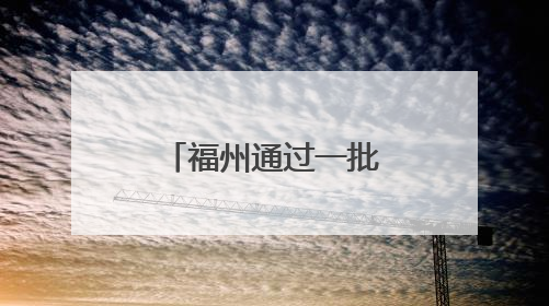 福州通过一批人事任免事项