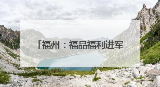 福州：福品福利进军营，献礼全国双拥模范城 “十连冠”
