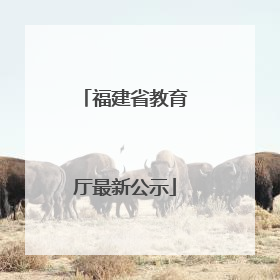 福建省教育厅最新公示