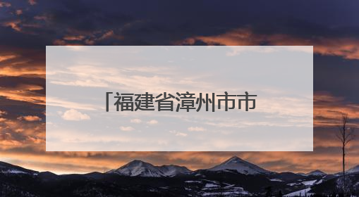 福建省漳州市市场监管局“三精准”创新筑牢糕点加工安全防线