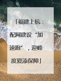 福建上杭：配网建设“加速跑”，迎峰度夏添保障