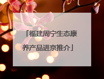 福建周宁生态康养产品进京推介