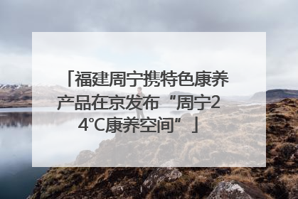 福建周宁携特色康养产品在京发布“周宁24℃康养空间”