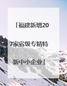 福建新增207家省级专精特新中小企业