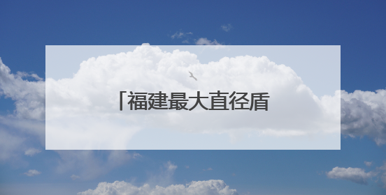 福建最大直径盾构隧道正式掘进
