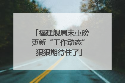 福建舰周末重磅更新“工作动态” 狠狠期待住了