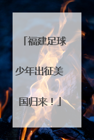 福建足球少年出征美国归来！