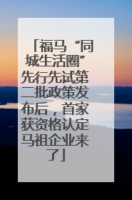 福马“同城生活圈”先行先试第二批政策发布后，首家获资格认定马祖企业来了