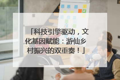 科技引擎驱动，文化基因赋能：游仙乡村振兴的双重奏！