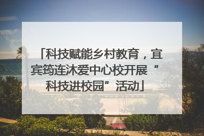 科技赋能乡村教育，宜宾筠连沐爱中心校开展“科技进校园”活动