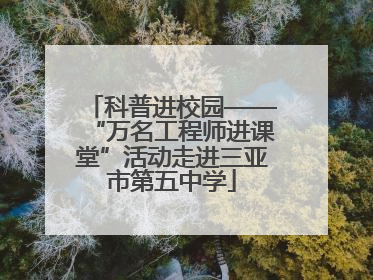科普进校园——“万名工程师进课堂”活动走进三亚市第五中学
