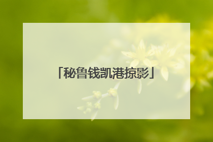 秘鲁钱凯港掠影