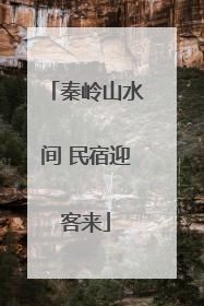 秦岭山水间 民宿迎客来