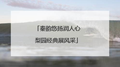秦韵悠扬润人心 梨园经典展风采
