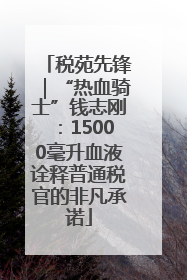 税苑先锋｜“热血骑士”钱志刚：15000毫升血液诠释普通税官的非凡承诺