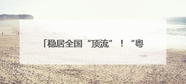 稳居全国“顶流”！“粤字号”AI+人工智能在各应用场景里大显神通