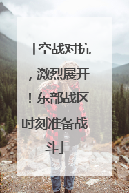 空战对抗，激烈展开！东部战区时刻准备战斗
