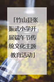 竹山县张振武小学开展端午节传统文化主题教育活动