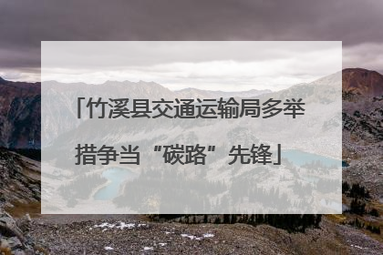 竹溪县交通运输局多举措争当“碳路”先锋