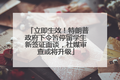 立即生效！特朗普政府下令暂停留学生新签证面谈，社媒审查或将升级