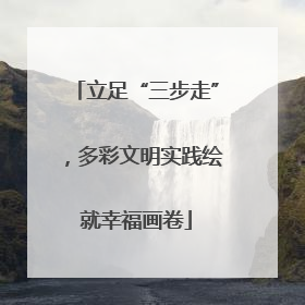 立足“三步走”，多彩文明实践绘就幸福画卷