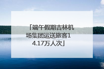 端午假期吉林机场集团运送旅客14.17万人次