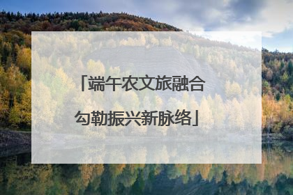 端午农文旅融合 勾勒振兴新脉络