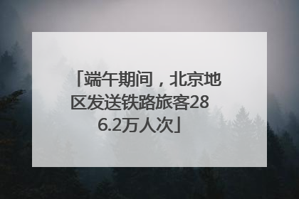 端午期间，北京地区发送铁路旅客286.2万人次