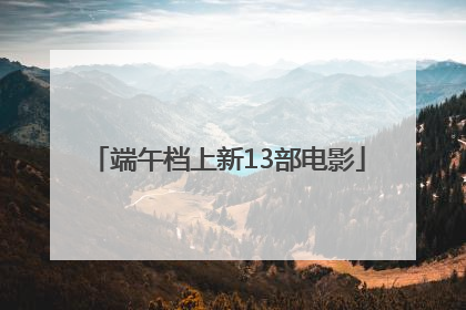 端午档上新13部电影