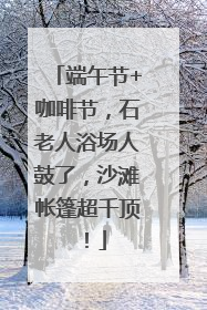 端午节+咖啡节，石老人浴场人鼓了，沙滩帐篷超千顶！