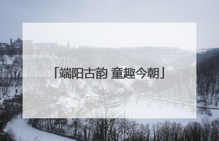 端阳古韵 童趣今朝