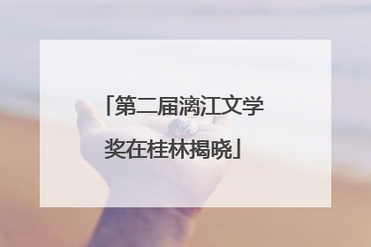 第二届漓江文学奖在桂林揭晓